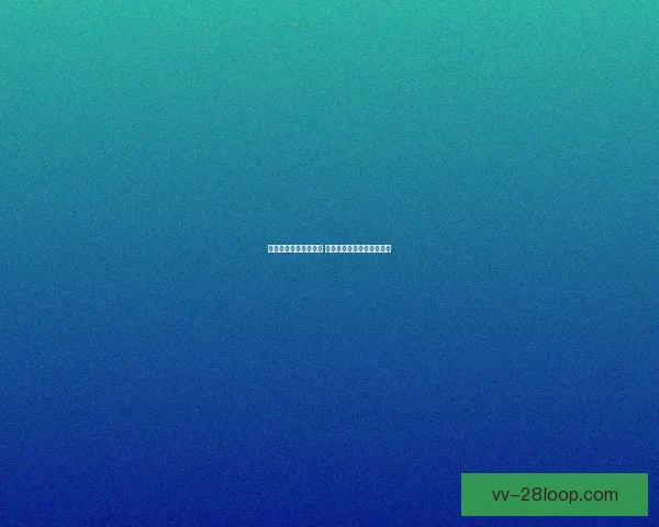 热刺正式签下维卡里奥 强化门将位置引发球迷热议 热刺正式签下维卡里奥 强化门将位置引发球迷热议